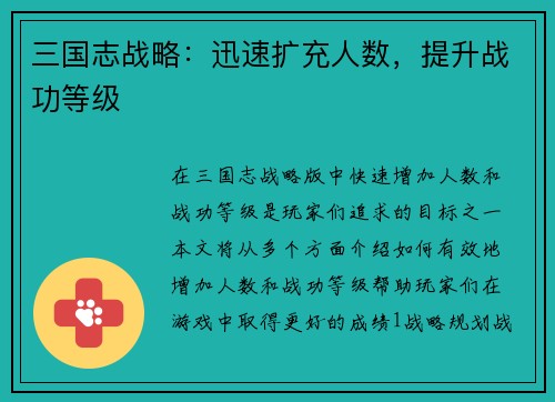 三国志战略：迅速扩充人数，提升战功等级