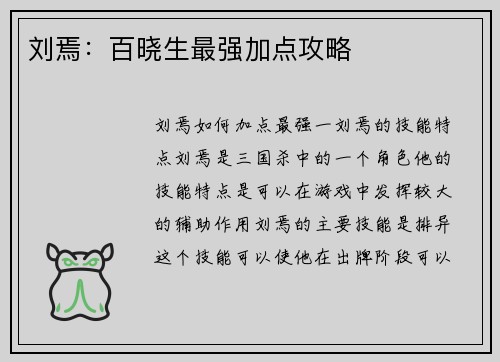 刘焉：百晓生最强加点攻略