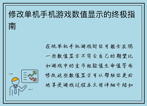 修改单机手机游戏数值显示的终极指南