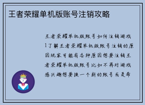 王者荣耀单机版账号注销攻略