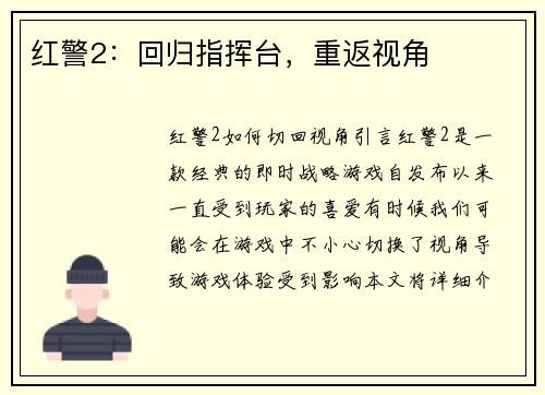 红警2：回归指挥台，重返视角