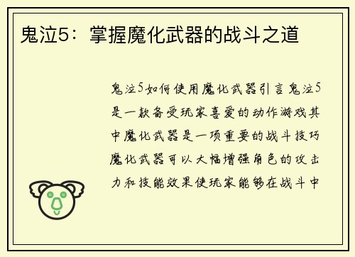 鬼泣5：掌握魔化武器的战斗之道