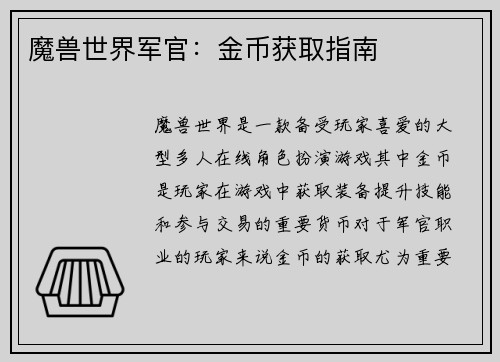 魔兽世界军官：金币获取指南