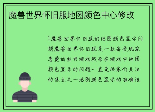 魔兽世界怀旧服地图颜色中心修改