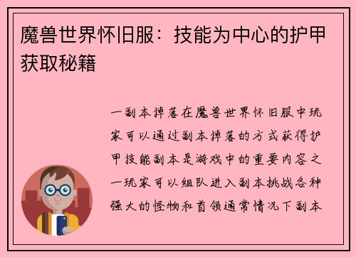 魔兽世界怀旧服：技能为中心的护甲获取秘籍