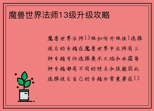魔兽世界法师13级升级攻略