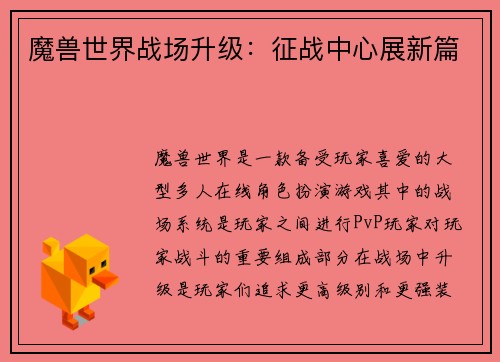 魔兽世界战场升级：征战中心展新篇