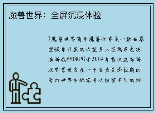 魔兽世界：全屏沉浸体验