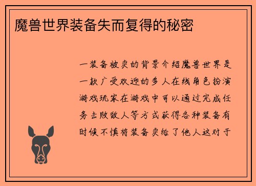 魔兽世界装备失而复得的秘密