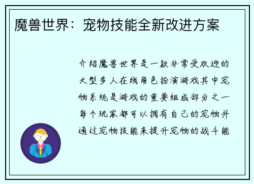 魔兽世界：宠物技能全新改进方案
