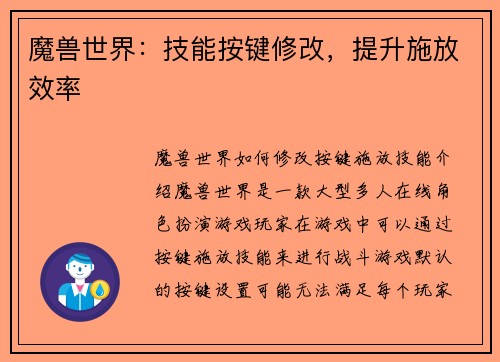 魔兽世界：技能按键修改，提升施放效率
