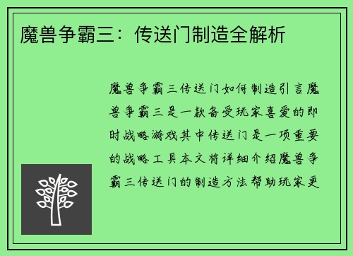 魔兽争霸三：传送门制造全解析