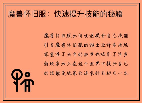 魔兽怀旧服：快速提升技能的秘籍