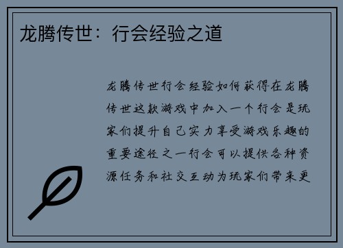 龙腾传世：行会经验之道
