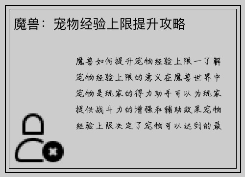 魔兽：宠物经验上限提升攻略