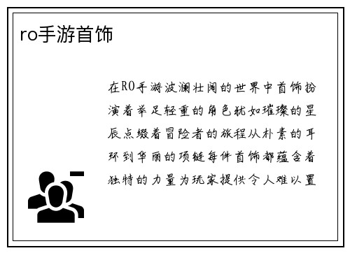 ro手游首饰