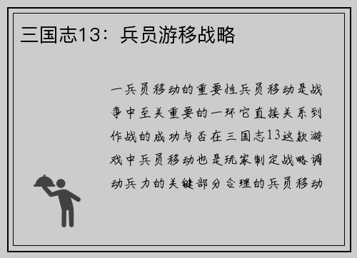 三国志13：兵员游移战略