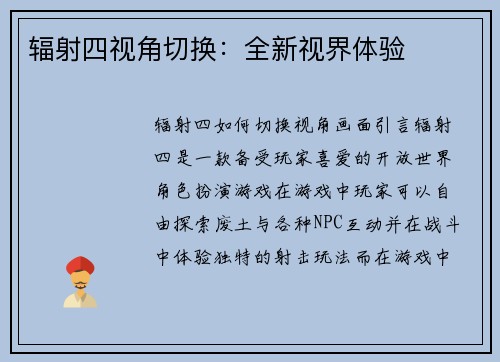 辐射四视角切换：全新视界体验
