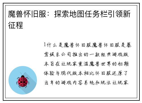 魔兽怀旧服：探索地图任务栏引领新征程